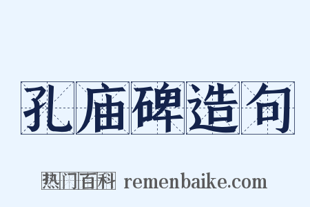 孔庙碑造句是什么意思的图片
